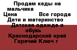 Продам кеды на мальчика U.S. Polo Assn › Цена ­ 1 000 - Все города Дети и материнство » Детская одежда и обувь   . Краснодарский край,Горячий Ключ г.